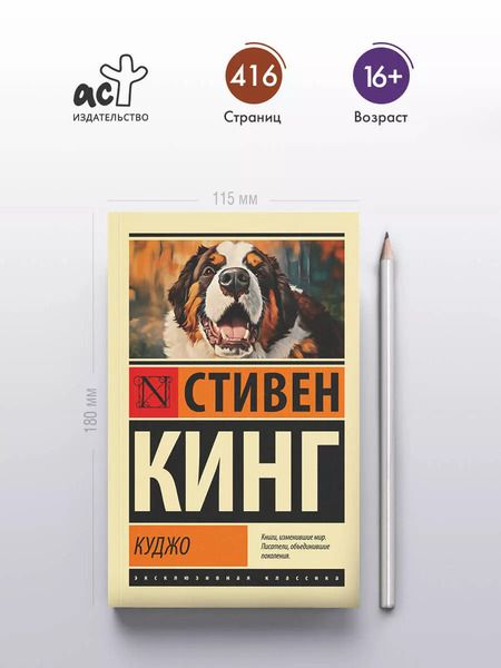 Фотография книги "Стивен Кинг: Куджо"