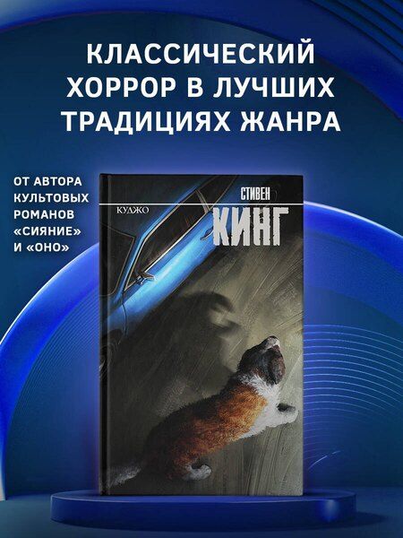 Фотография книги "Стивен Кинг: Куджо"