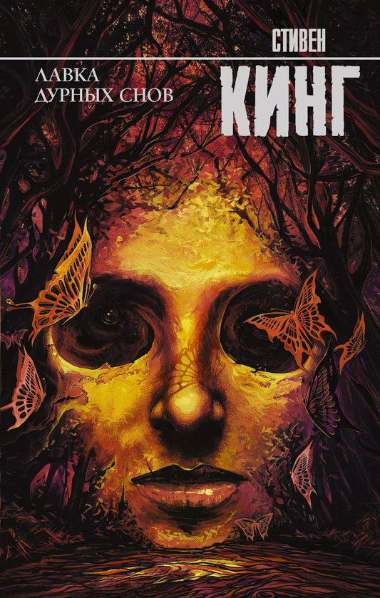 Обложка книги "Стивен Кинг: Лавка дурных снов"