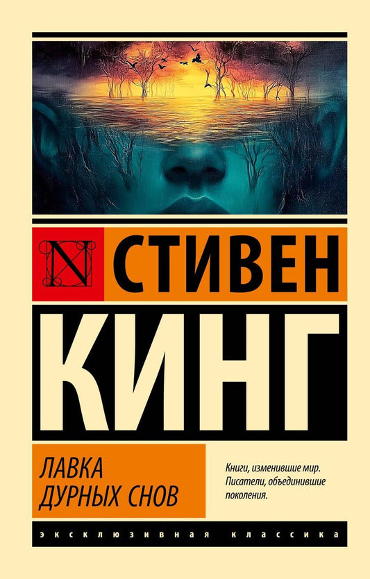 Обложка книги "Стивен Кинг: Лавка дурных снов"