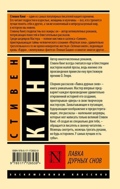 Фотография книги "Стивен Кинг: Лавка дурных снов"