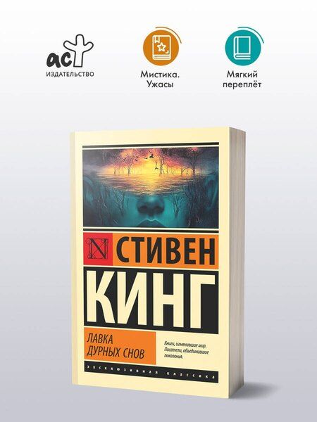 Фотография книги "Стивен Кинг: Лавка дурных снов"