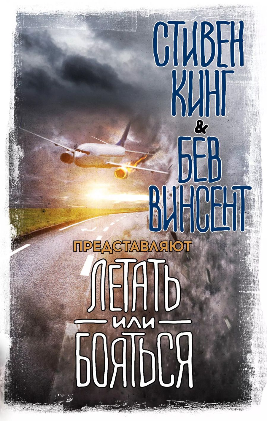 Обложка книги "Стивен Кинг: Летать или бояться"