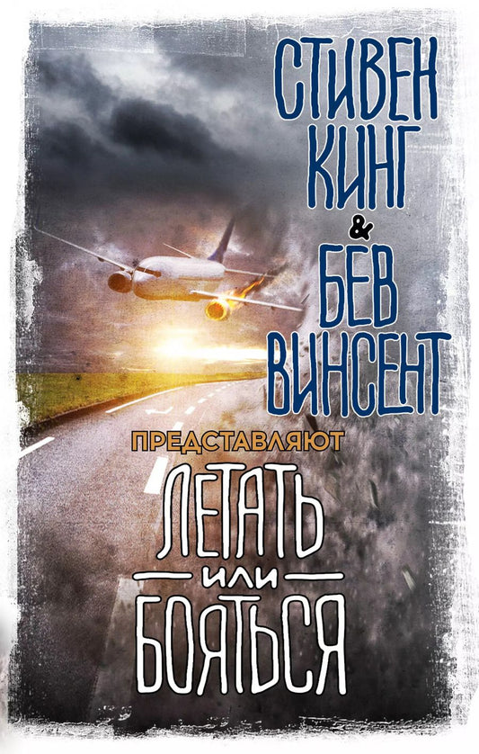 Обложка книги "Стивен Кинг: Летать или бояться"