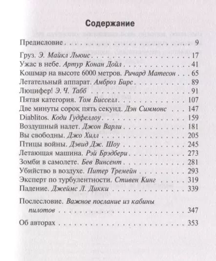 Фотография книги "Стивен Кинг: Летать или бояться"