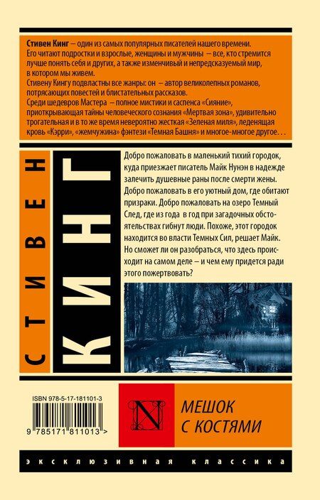 Фотография книги "Стивен Кинг: Мешок с костями"