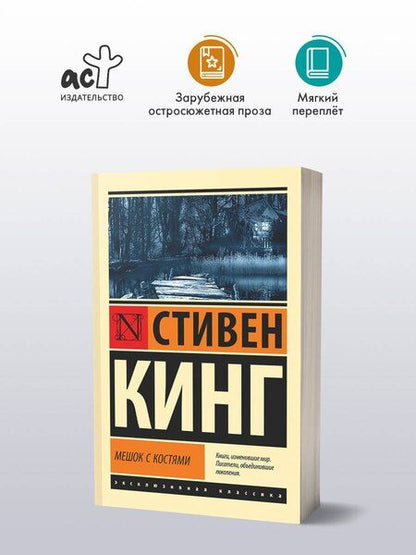 Фотография книги "Стивен Кинг: Мешок с костями"