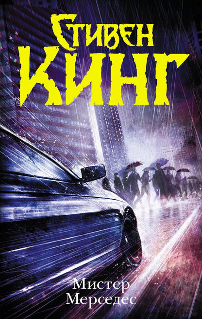 Обложка книги "Стивен Кинг: Мистер Мерседес: роман"