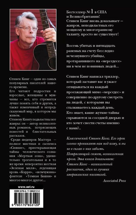 Фотография книги "Стивен Кинг: Мистер Мерседес: роман"