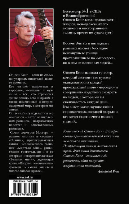 Фотография книги "Стивен Кинг: Мистер Мерседес: роман"