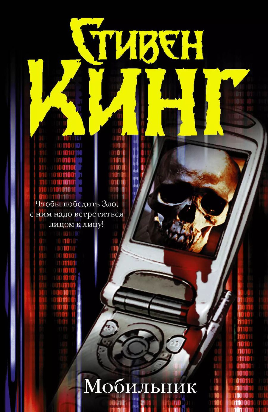 Обложка книги "Стивен Кинг: Мобильник"