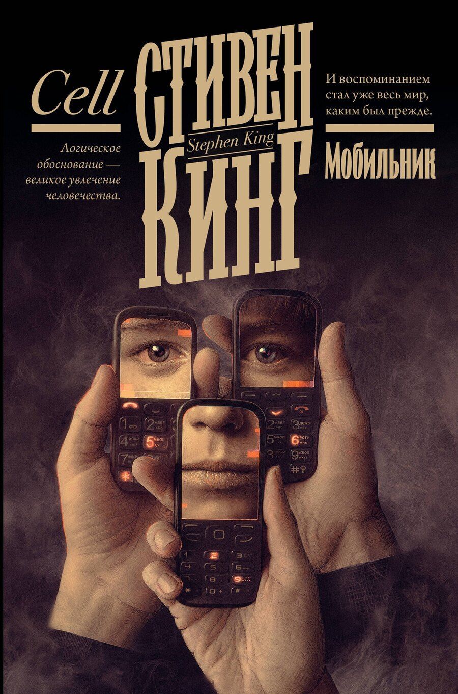 Обложка книги "Стивен Кинг: Мобильник"