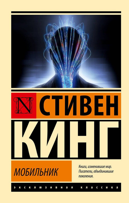 Обложка книги "Стивен Кинг: Мобильник"