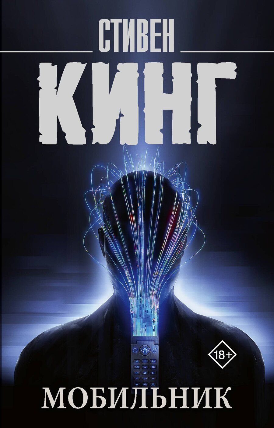 Обложка книги "Стивен Кинг: Мобильник"