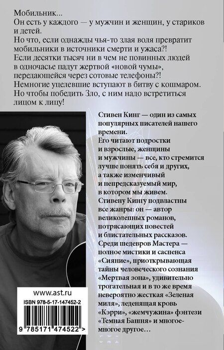 Фотография книги "Стивен Кинг: Мобильник"