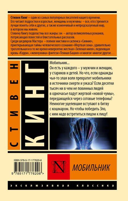 Фотография книги "Стивен Кинг: Мобильник"