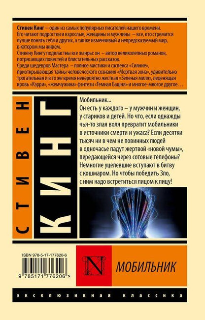 Фотография книги "Стивен Кинг: Мобильник"