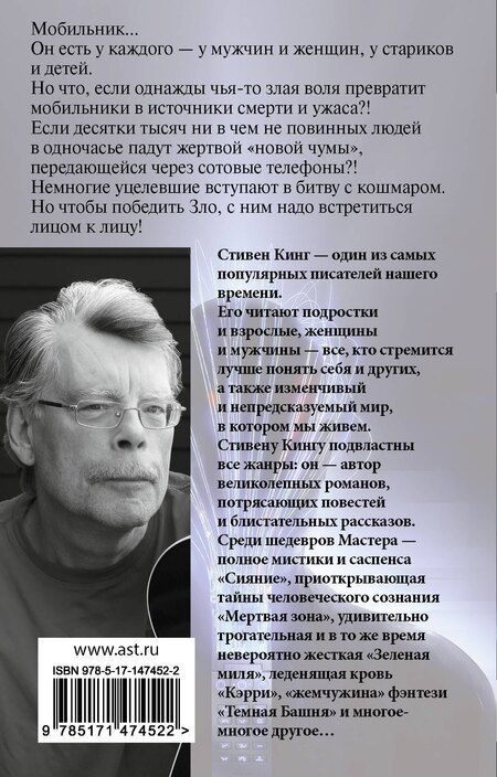 Фотография книги "Стивен Кинг: Мобильник"
