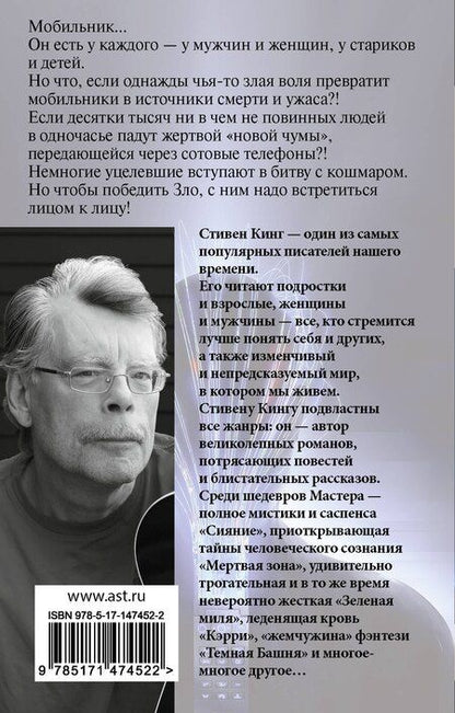 Фотография книги "Стивен Кинг: Мобильник"