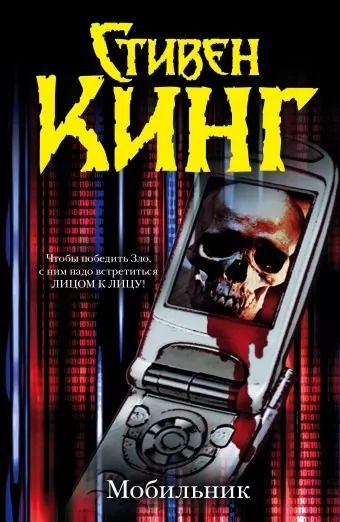 Фотография книги "Стивен Кинг: Мобильник"