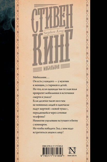 Фотография книги "Стивен Кинг: Мобильник"