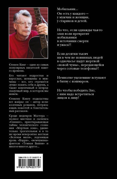 Фотография книги "Стивен Кинг: Мобильник"