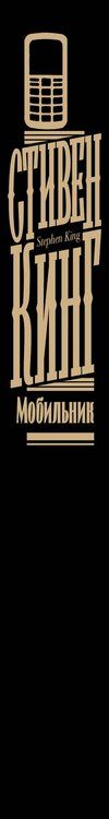 Фотография книги "Стивен Кинг: Мобильник"