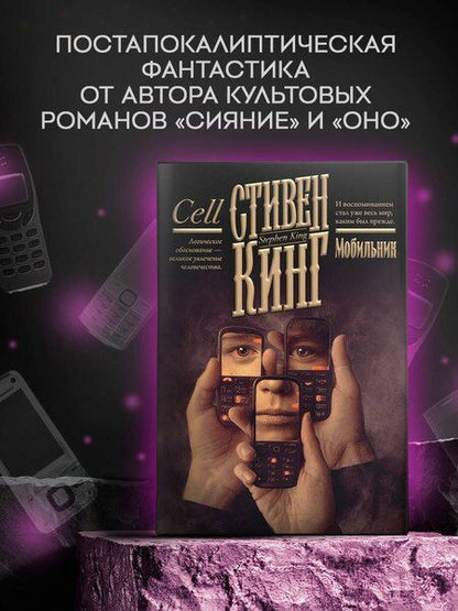 Фотография книги "Стивен Кинг: Мобильник"