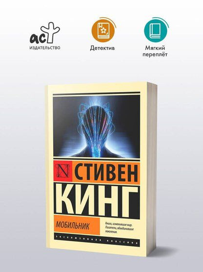 Фотография книги "Стивен Кинг: Мобильник"