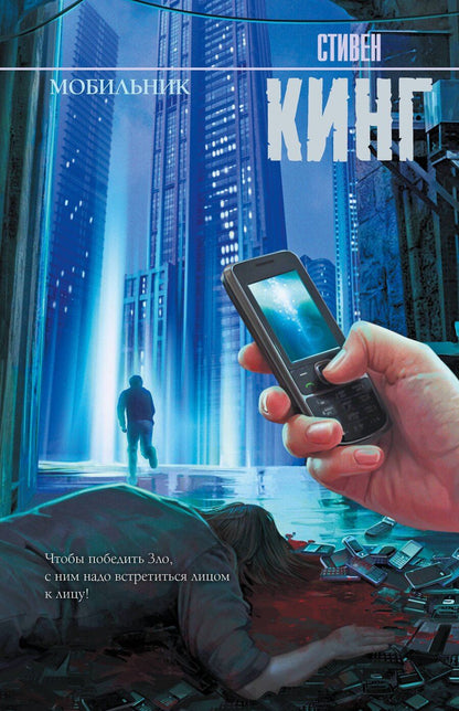 Обложка книги "Стивен Кинг: Мобильник: роман"