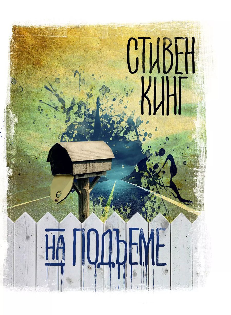 Обложка книги "Стивен Кинг: На подъеме"