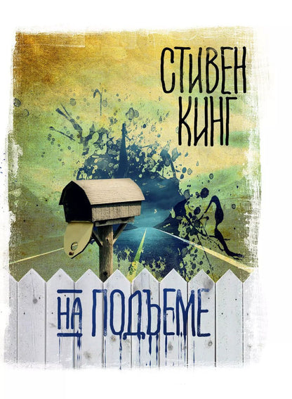 Обложка книги "Стивен Кинг: На подъеме"