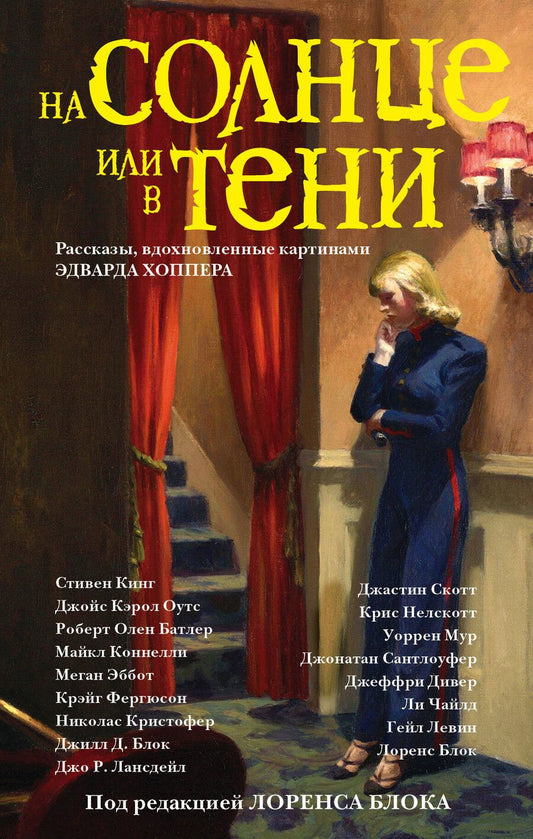 Обложка книги "Стивен Кинг: На солнце или в тени : сборник рассказов"