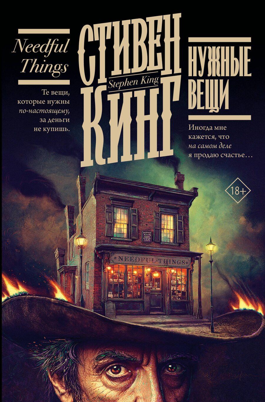 Обложка книги "Стивен Кинг: Нужные вещи"
