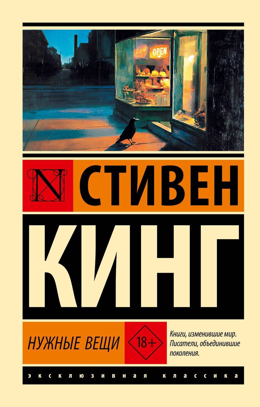 Обложка книги "Стивен Кинг: Нужные вещи"