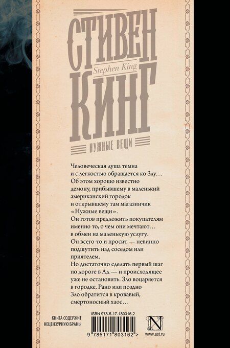 Фотография книги "Стивен Кинг: Нужные вещи"