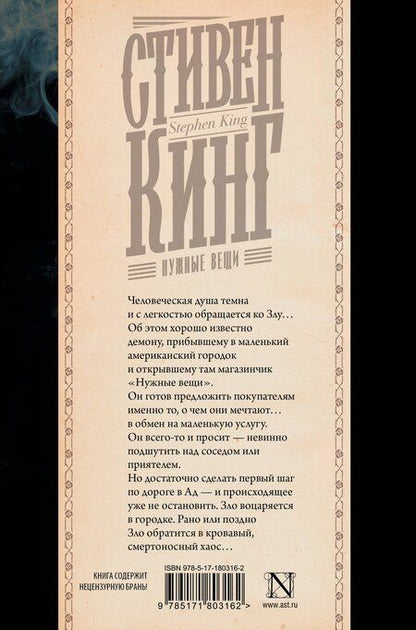 Фотография книги "Стивен Кинг: Нужные вещи"