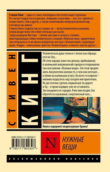 Фотография книги "Стивен Кинг: Нужные вещи"