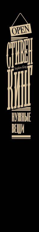 Фотография книги "Стивен Кинг: Нужные вещи"
