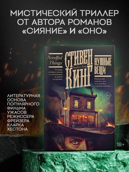 Фотография книги "Стивен Кинг: Нужные вещи"