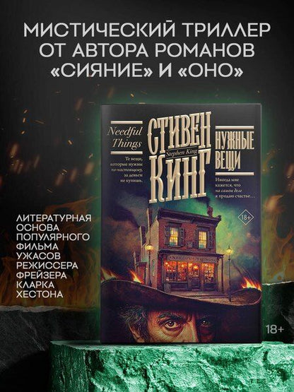 Фотография книги "Стивен Кинг: Нужные вещи"