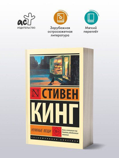 Фотография книги "Стивен Кинг: Нужные вещи"