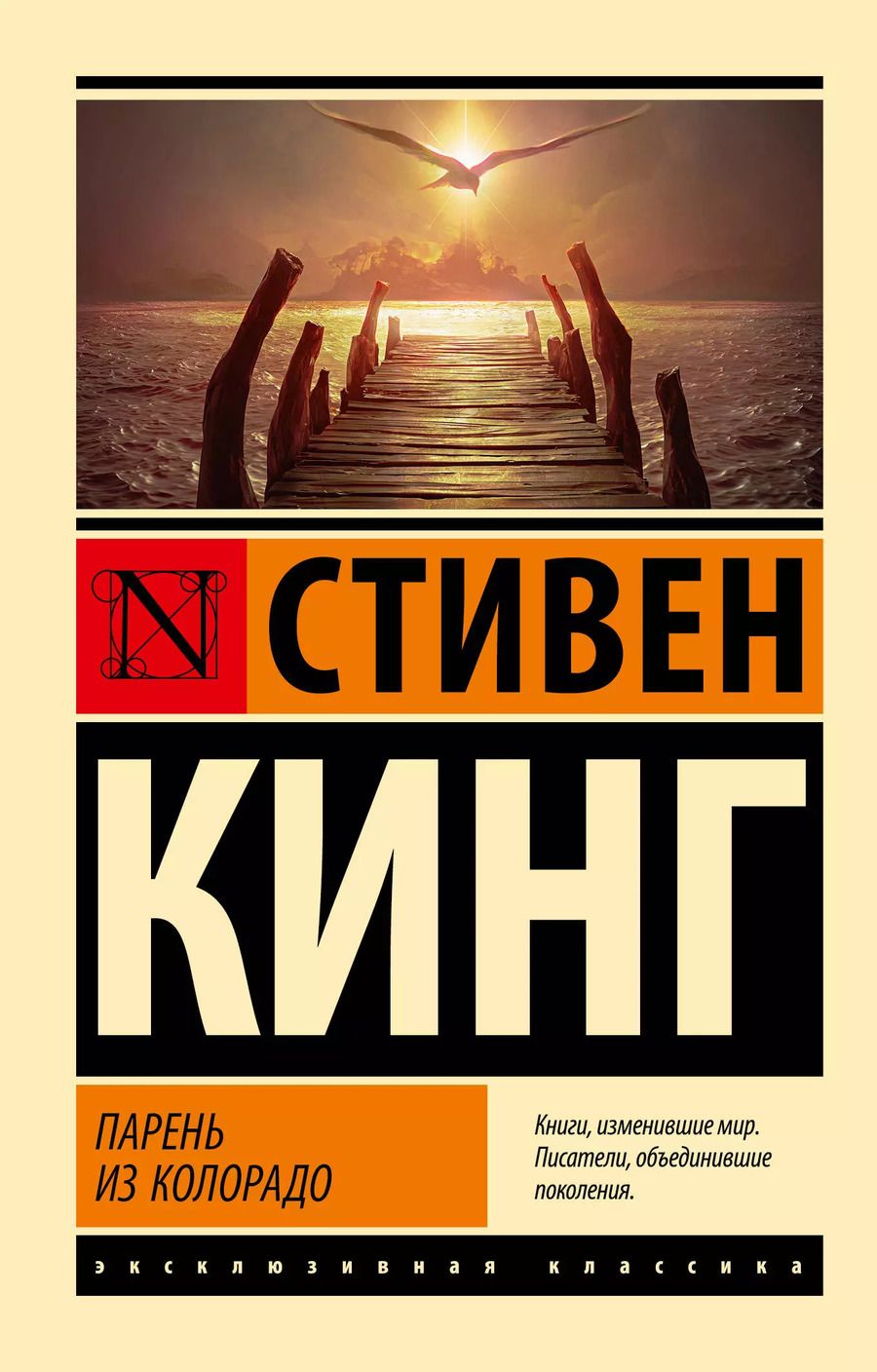 Обложка книги "Стивен Кинг: Парень из Колорадо"