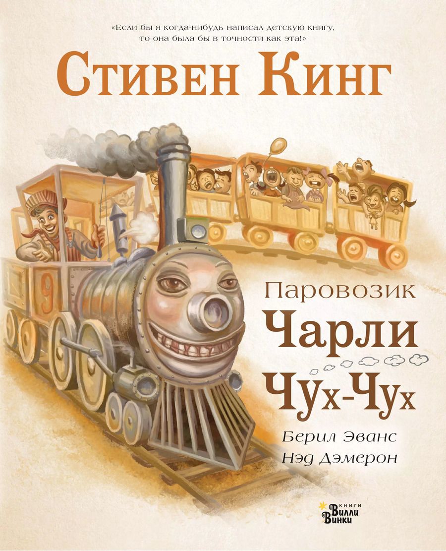Обложка книги "Стивен Кинг: Паровозик Чарли Чух-Чух"