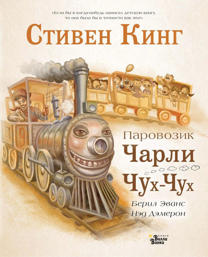 Обложка книги "Стивен Кинг: Паровозик Чарли Чух-Чух"
