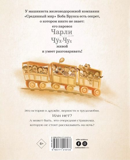 Фотография книги "Стивен Кинг: Паровозик Чарли Чух-Чух"