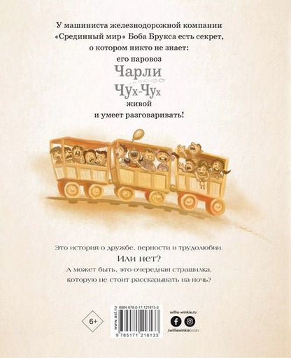 Фотография книги "Стивен Кинг: Паровозик Чарли Чух-Чух"