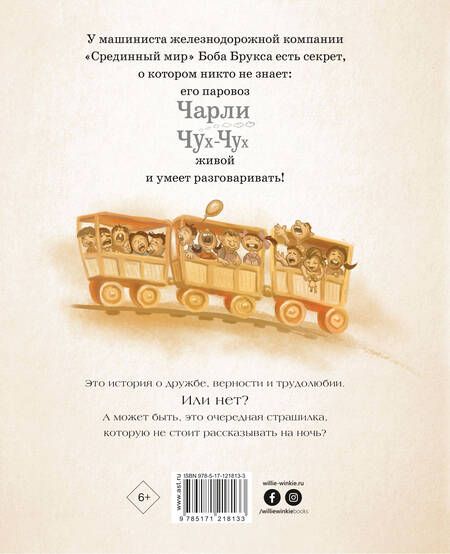 Фотография книги "Стивен Кинг: Паровозик Чарли Чух-Чух"