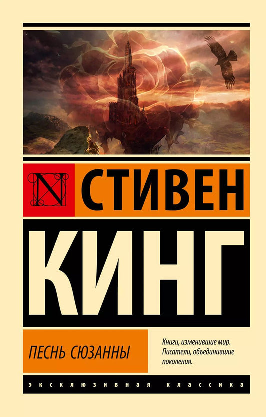 Обложка книги "Стивен Кинг: Песнь Сюзанны. Из цикла "Темная Башня""