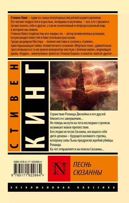 Фотография книги "Стивен Кинг: Песнь Сюзанны. Из цикла "Темная Башня""